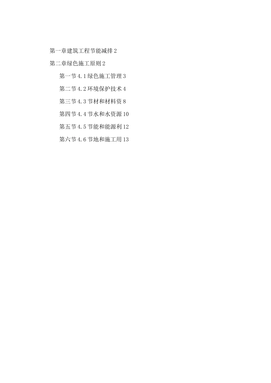 绿色节能专项施工方案_第1页