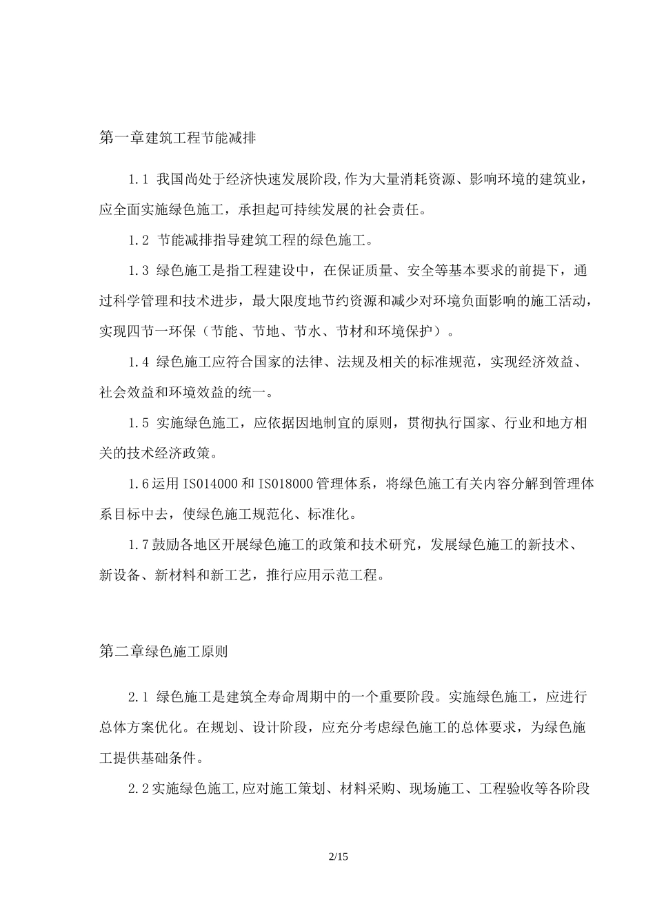 绿色节能专项施工方案_第2页