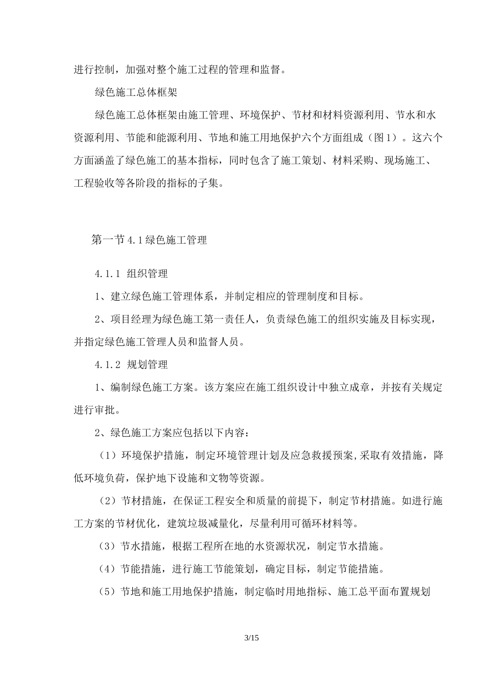 绿色节能专项施工方案_第3页