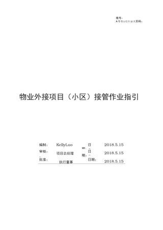 物业项目(二手小区)接管作业指引