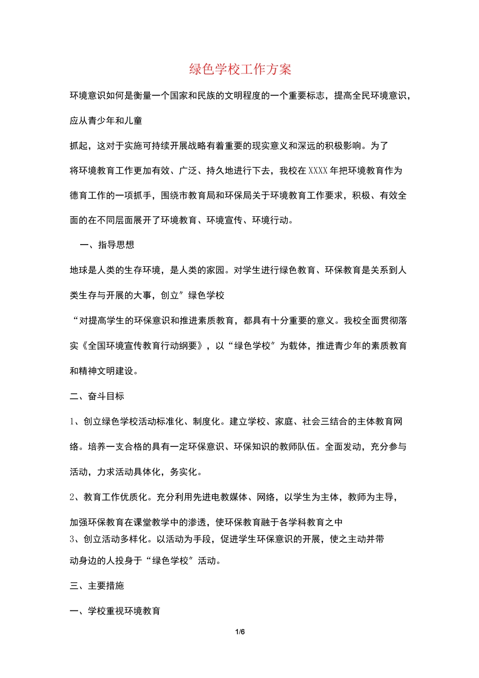 绿色学校工作计划_第1页
