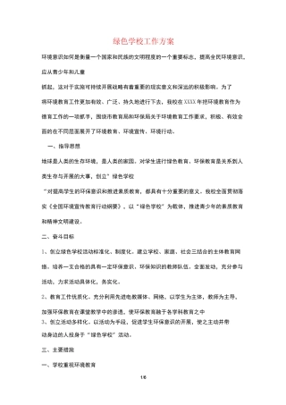 绿色学校工作计划