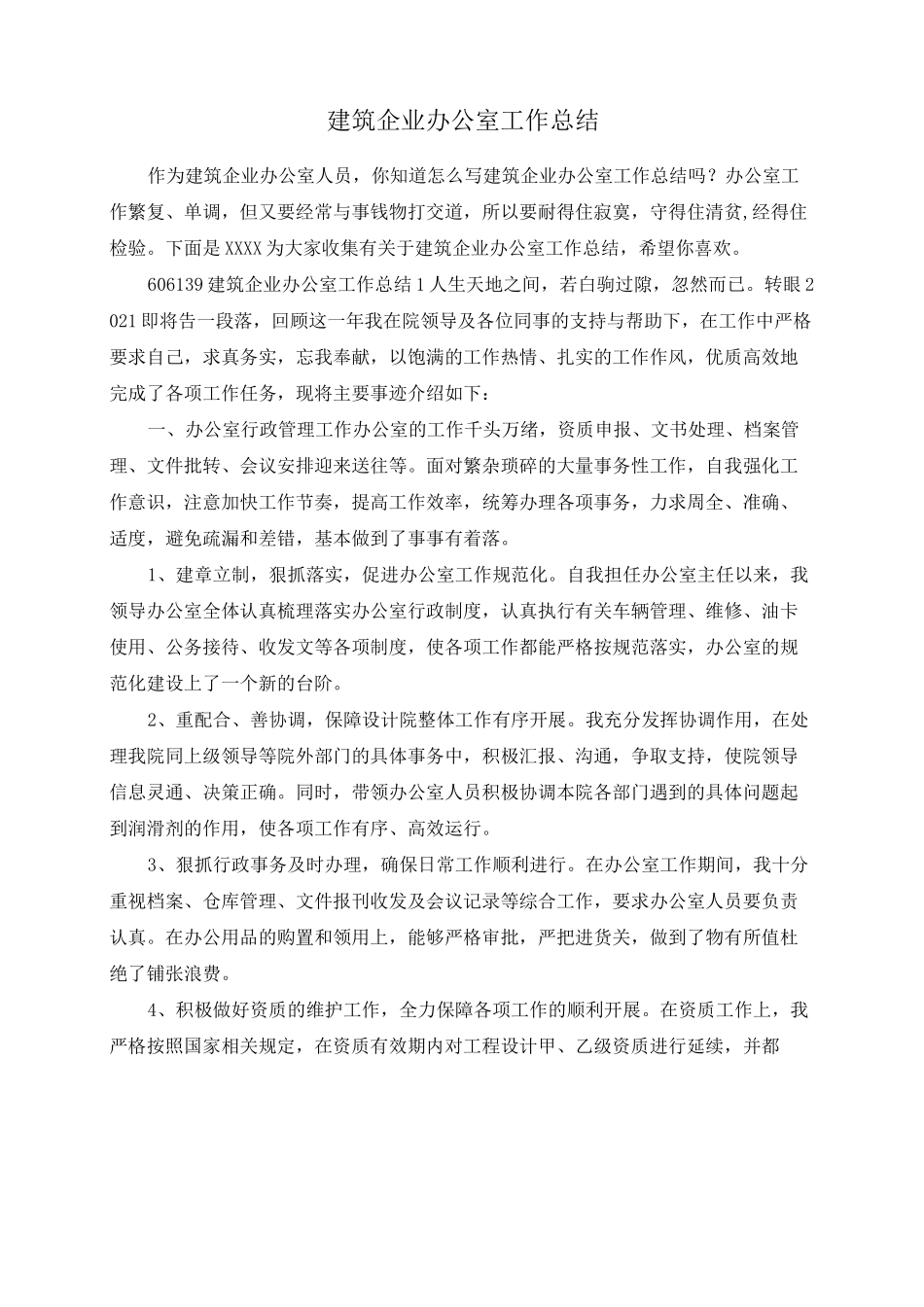 建筑企业办公室工作总结_第1页