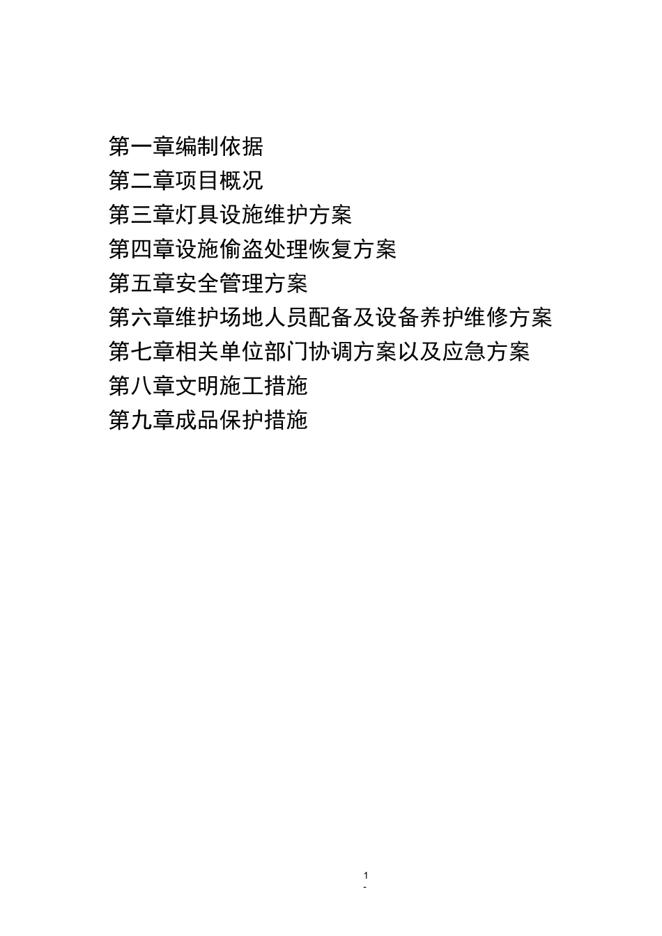 无锡中心商务区城市夜景照明维护工程施工组织设计资料_第1页