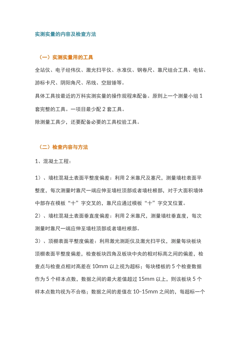 工程实测实量的内容及检查方法_第1页