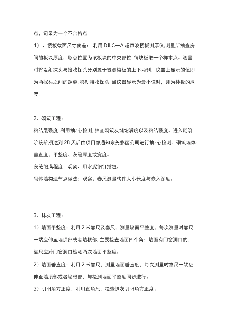 工程实测实量的内容及检查方法_第2页