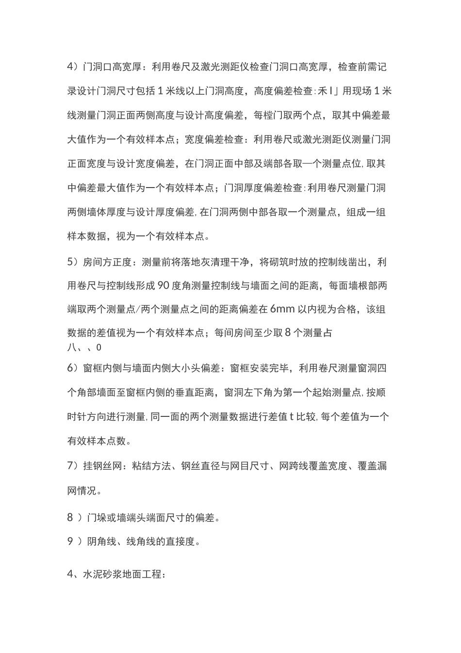 工程实测实量的内容及检查方法_第3页