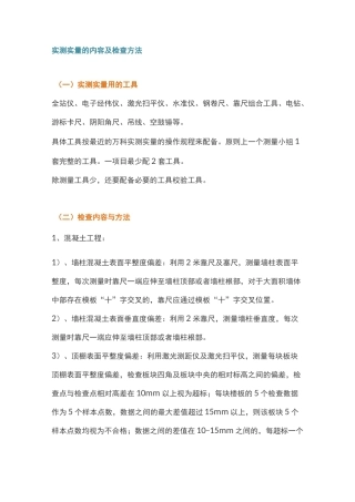 工程实测实量的内容及检查方法