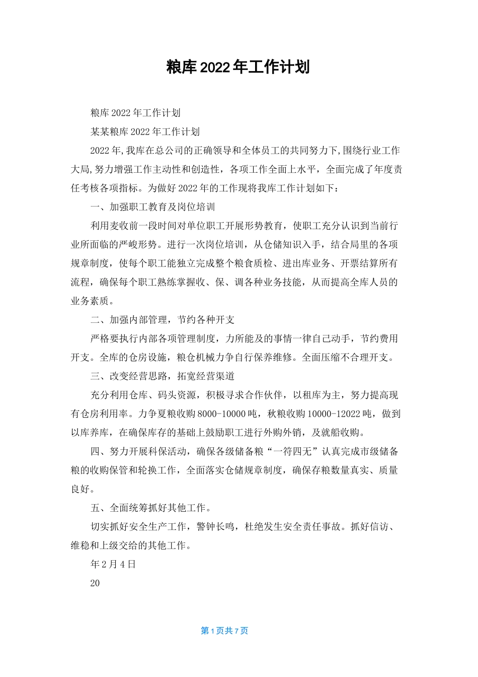 粮库2022年工作计划_第1页