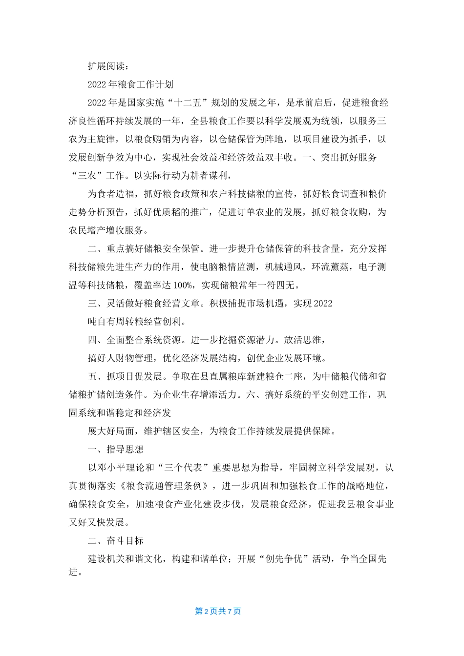 粮库2022年工作计划_第2页