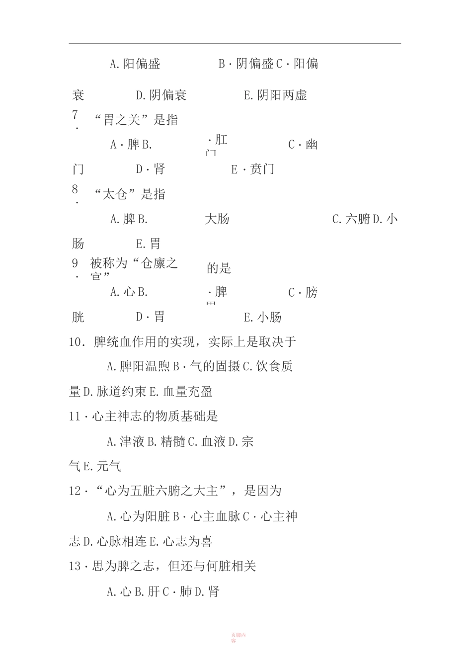 中医临床三基考试试题及标准答案_第2页