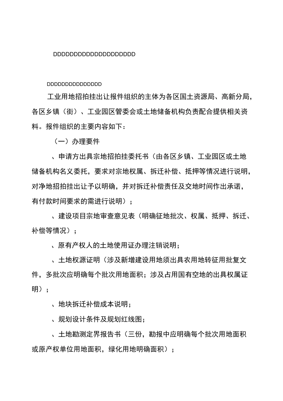 工业用地招拍挂出让供地及后期监管操作流程_第1页