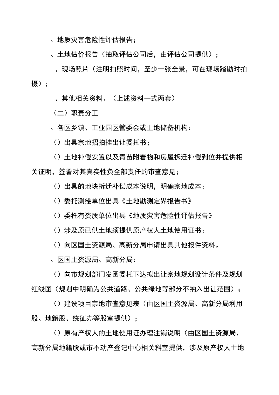 工业用地招拍挂出让供地及后期监管操作流程_第2页