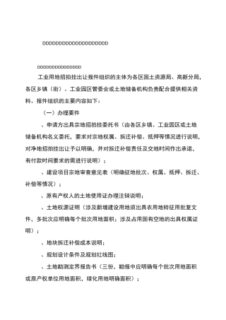 工业用地招拍挂出让供地及后期监管操作流程