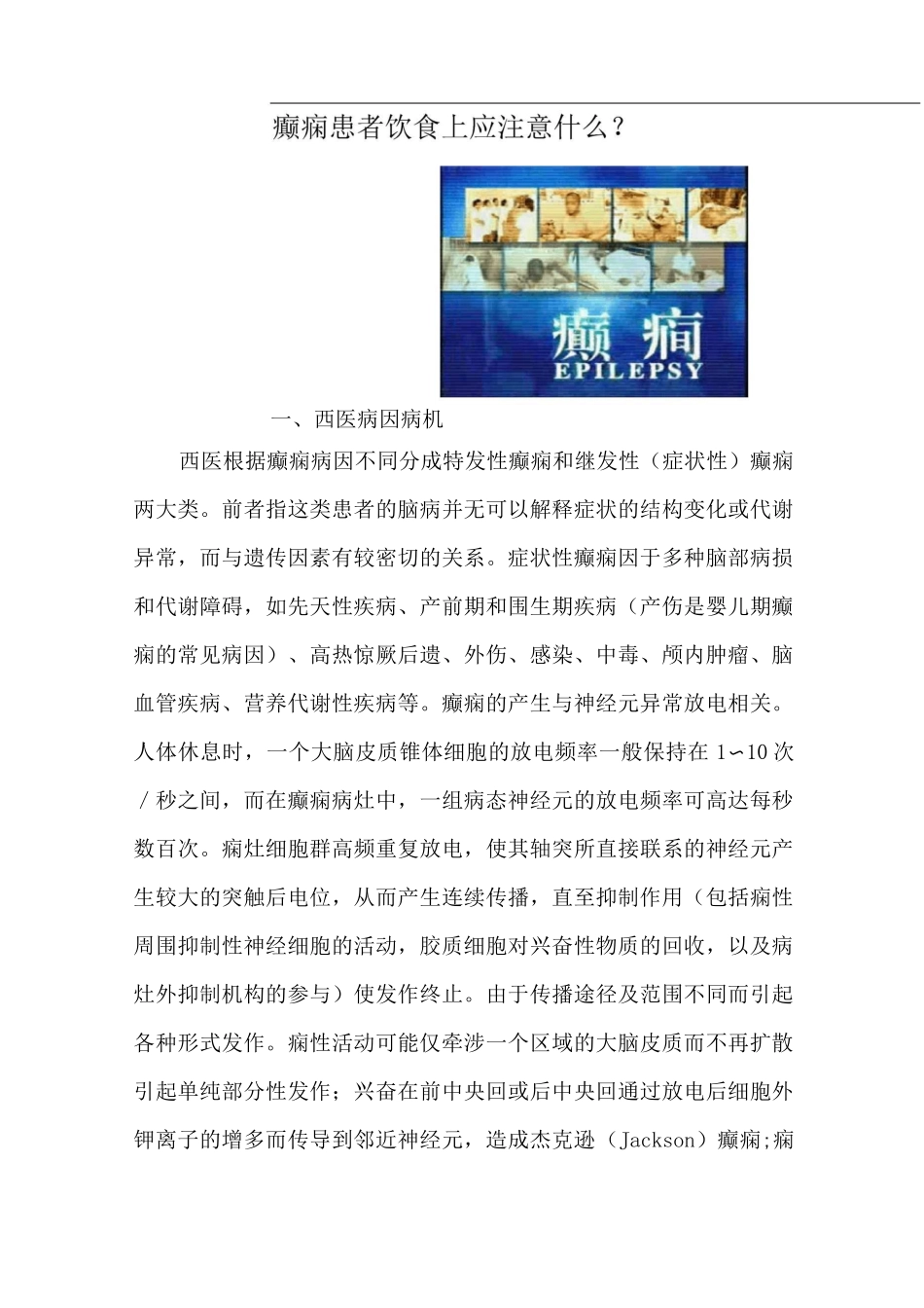 癫痫患者饮食上的注意事项_第1页