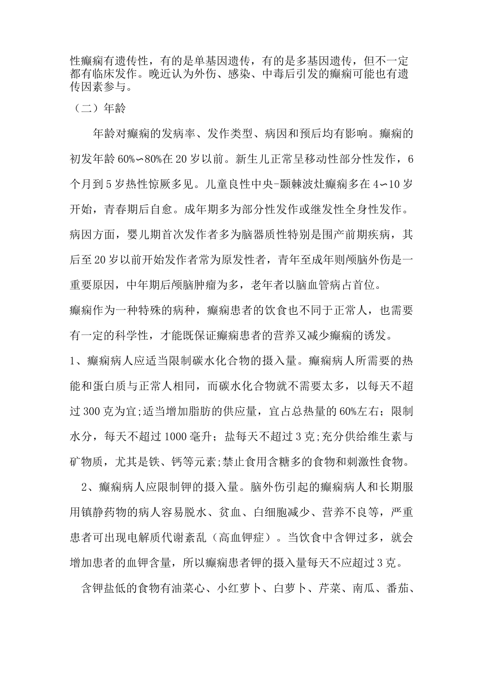 癫痫患者饮食上的注意事项_第3页