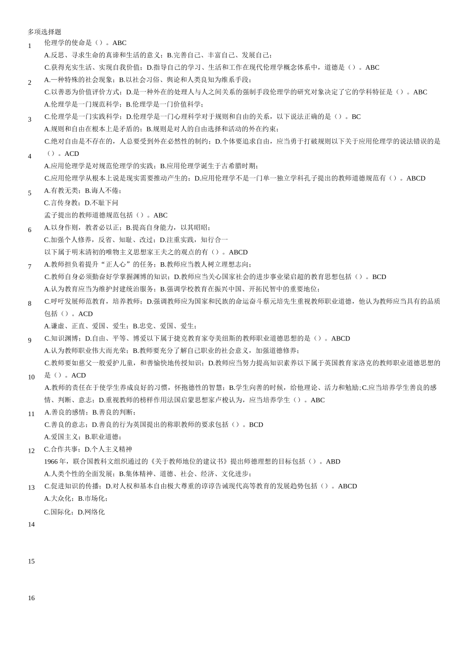 教师伦理学-多项选择题_第1页
