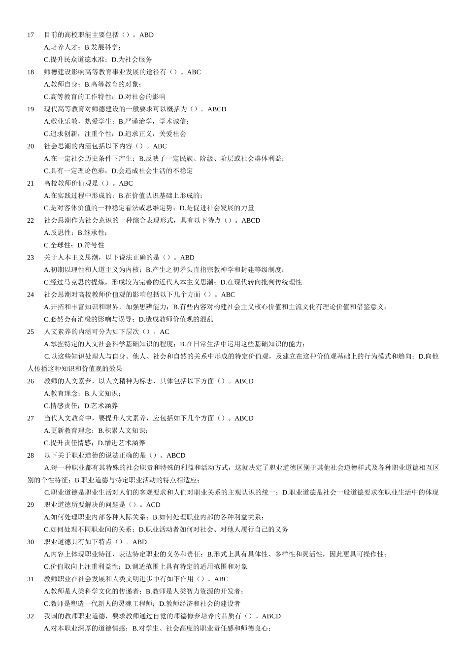 教师伦理学-多项选择题_第2页