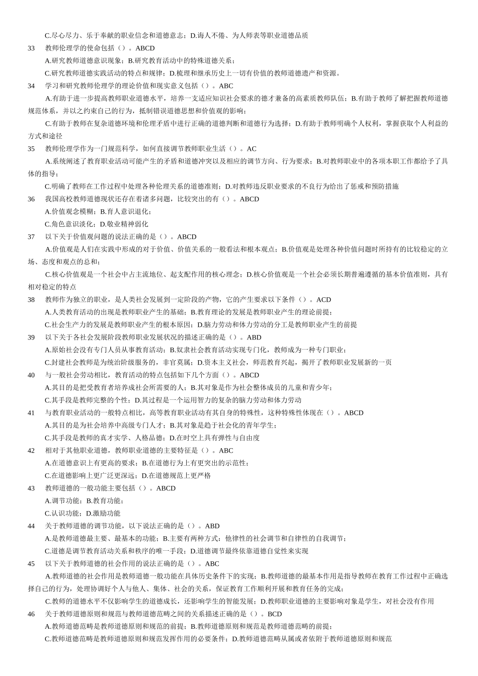 教师伦理学-多项选择题_第3页