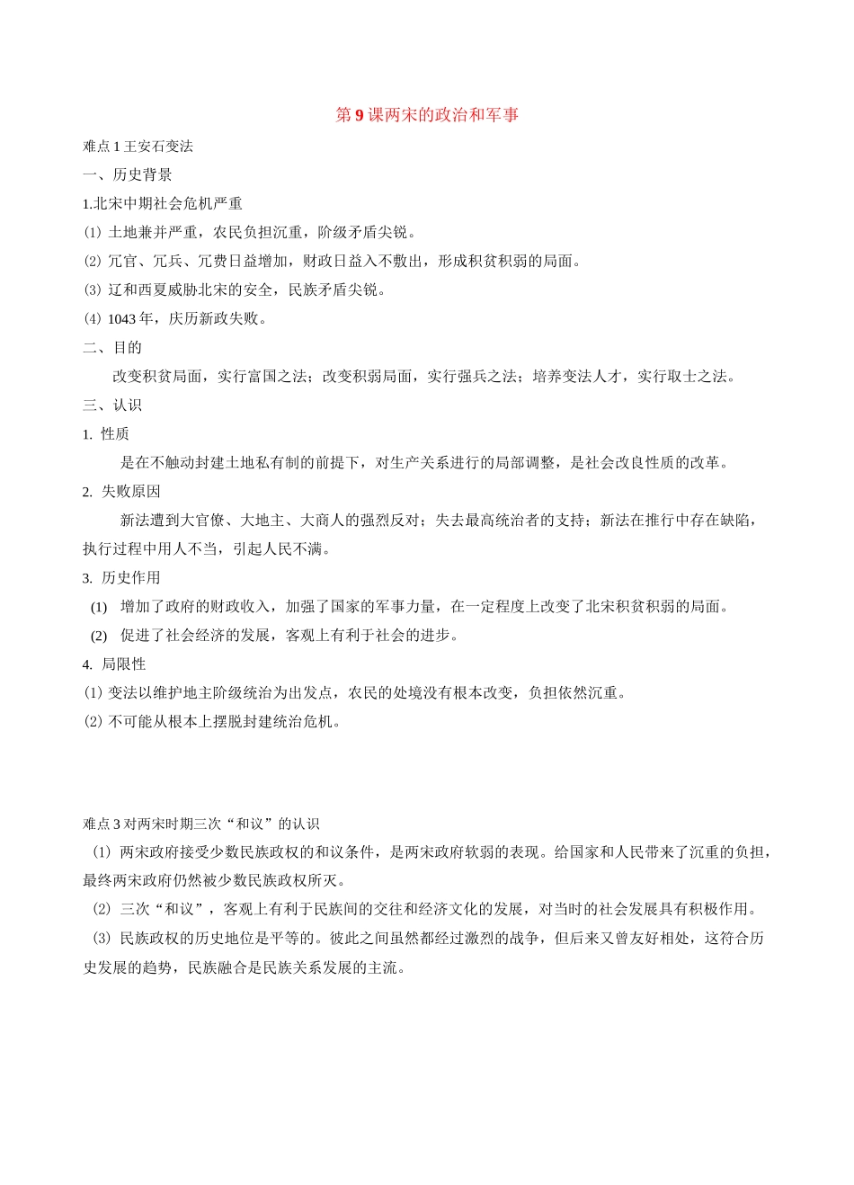 第三单元  辽宋夏金多民族政权的并立与元朝的统一-【期末临考必背】新教材高一历史中外历史纲要(上)_第3页