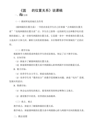 《圆与圆的位置关系》说课稿