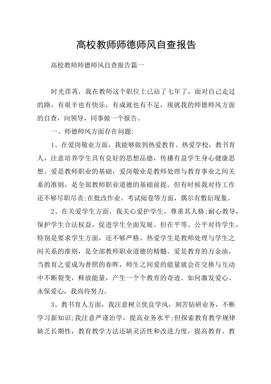 高校教师师德师风自查报告_第1页