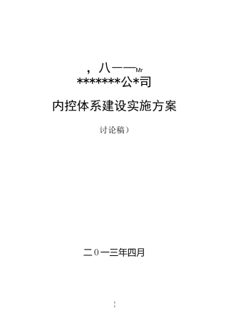 内控体系建设实施方案