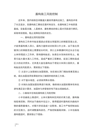 盾构施工风险控制