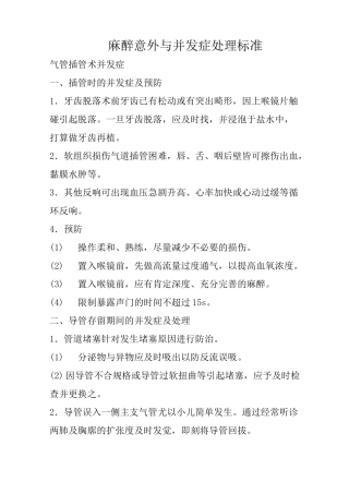全身麻醉并发症及防治