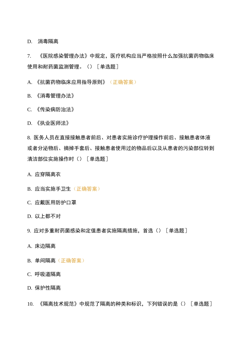 多重耐药菌医院感染预防控制培训题测试题库含答案_第3页