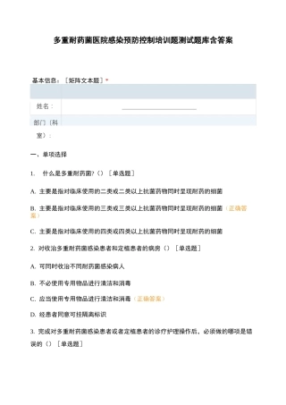 多重耐药菌医院感染预防控制培训题测试题库含答案