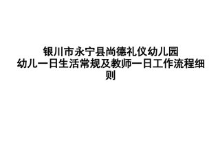 幼教一日生活常规及教师一日工作经过流程详细介绍