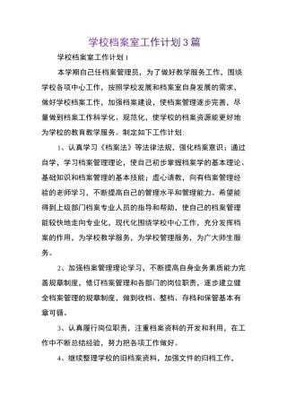 学校档案室工作计划