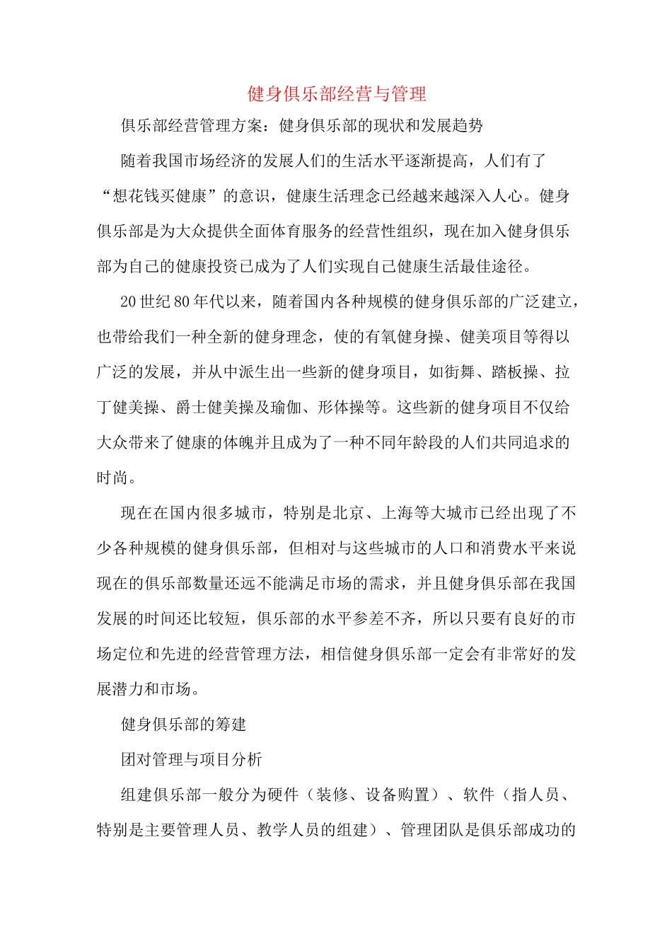 健身俱乐部经营与管理_第1页