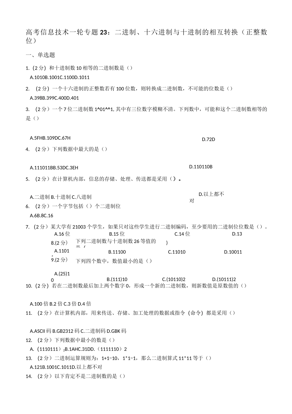 高考信息技术一轮专题23：二进制、十六进制与十进制的相互转换(正整数位)_第1页
