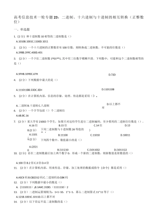 高考信息技术一轮专题23：二进制、十六进制与十进制的相互转换(正整数位)