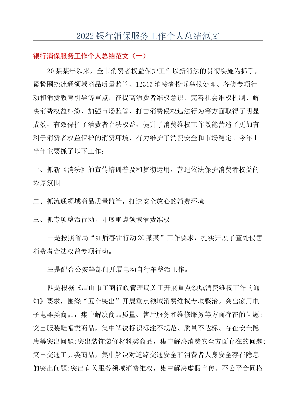 2022银行消保服务工作个人总结范文_第1页