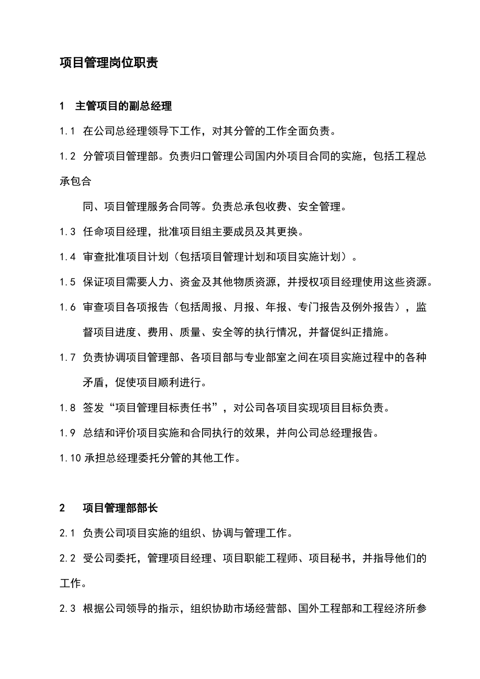 总承包项目管理岗位职责_第1页