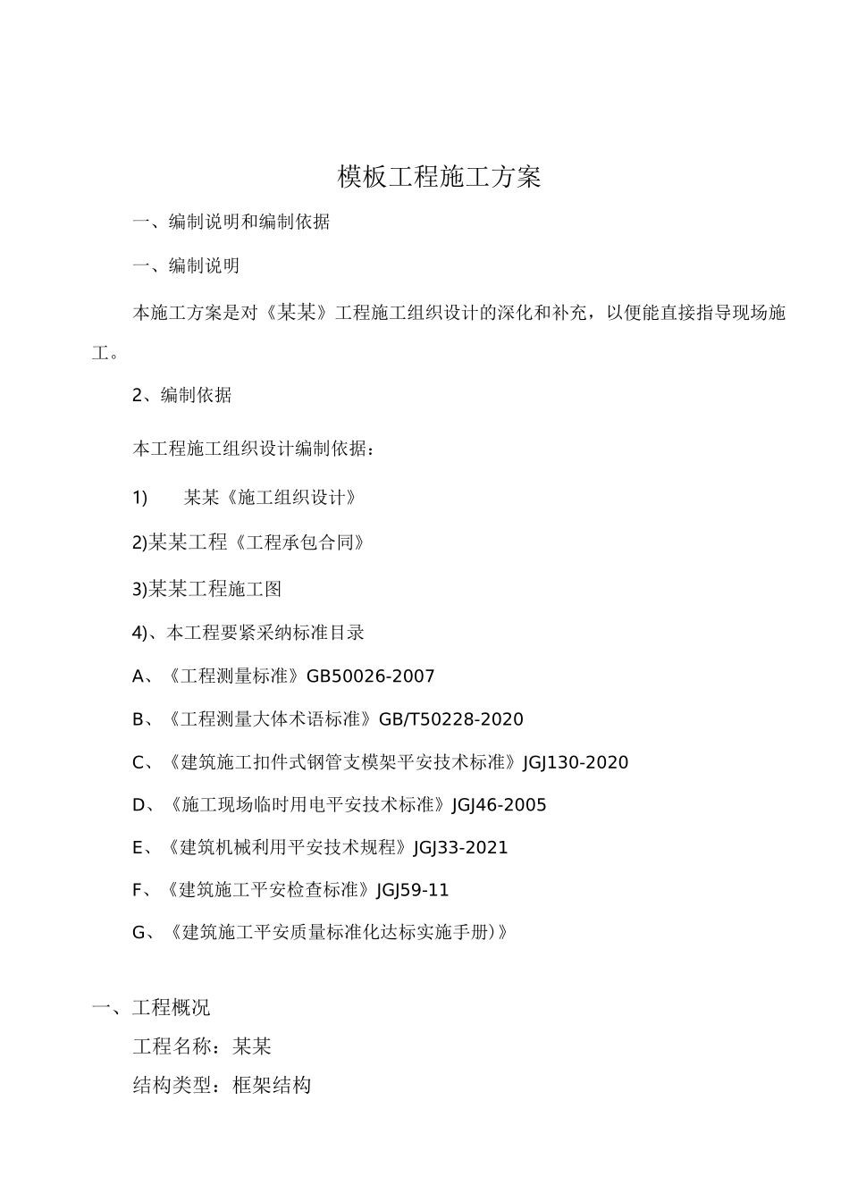 三层框架结构模板施工方案_第2页