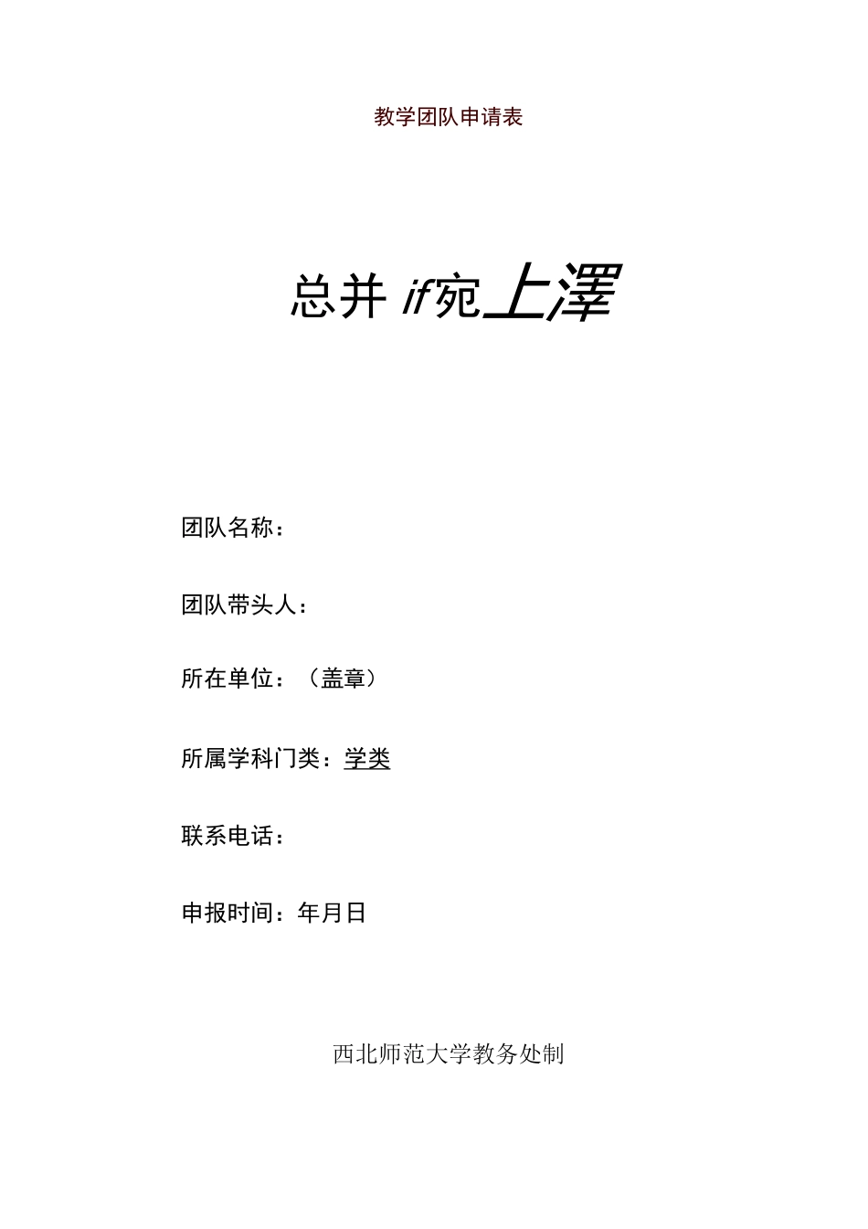 教学团队申请表_第1页