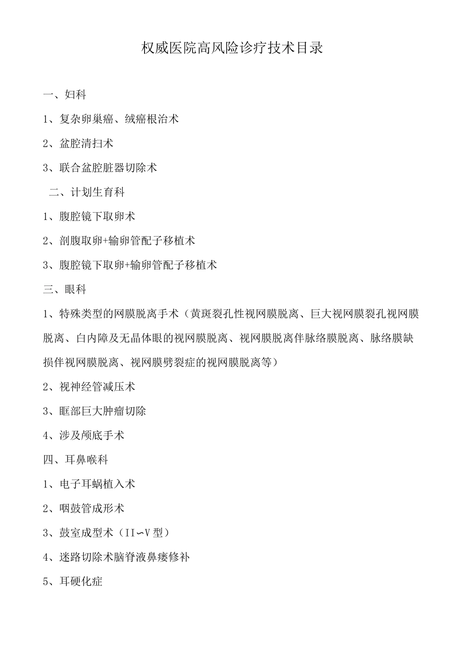 权威医院高风险诊疗技术目录_第1页