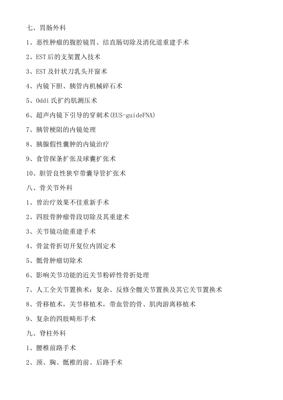 权威医院高风险诊疗技术目录_第3页