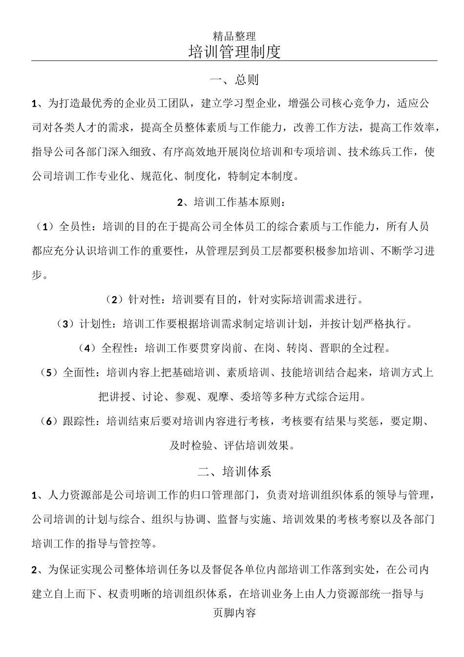 生产企业--培训管理制度_第1页