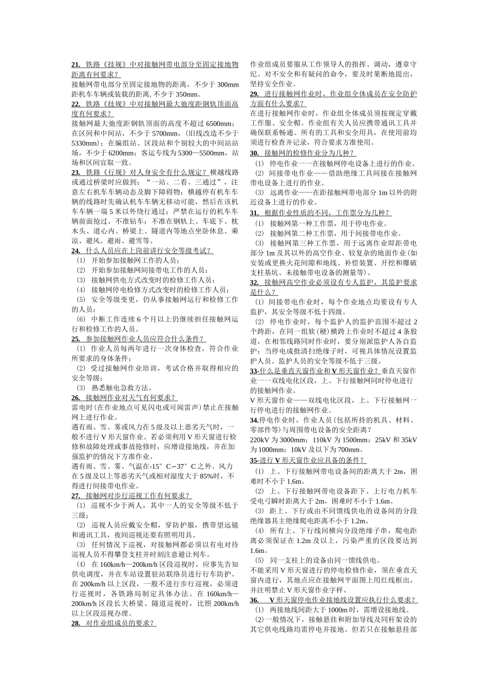 接触网工应知必会100题_第1页