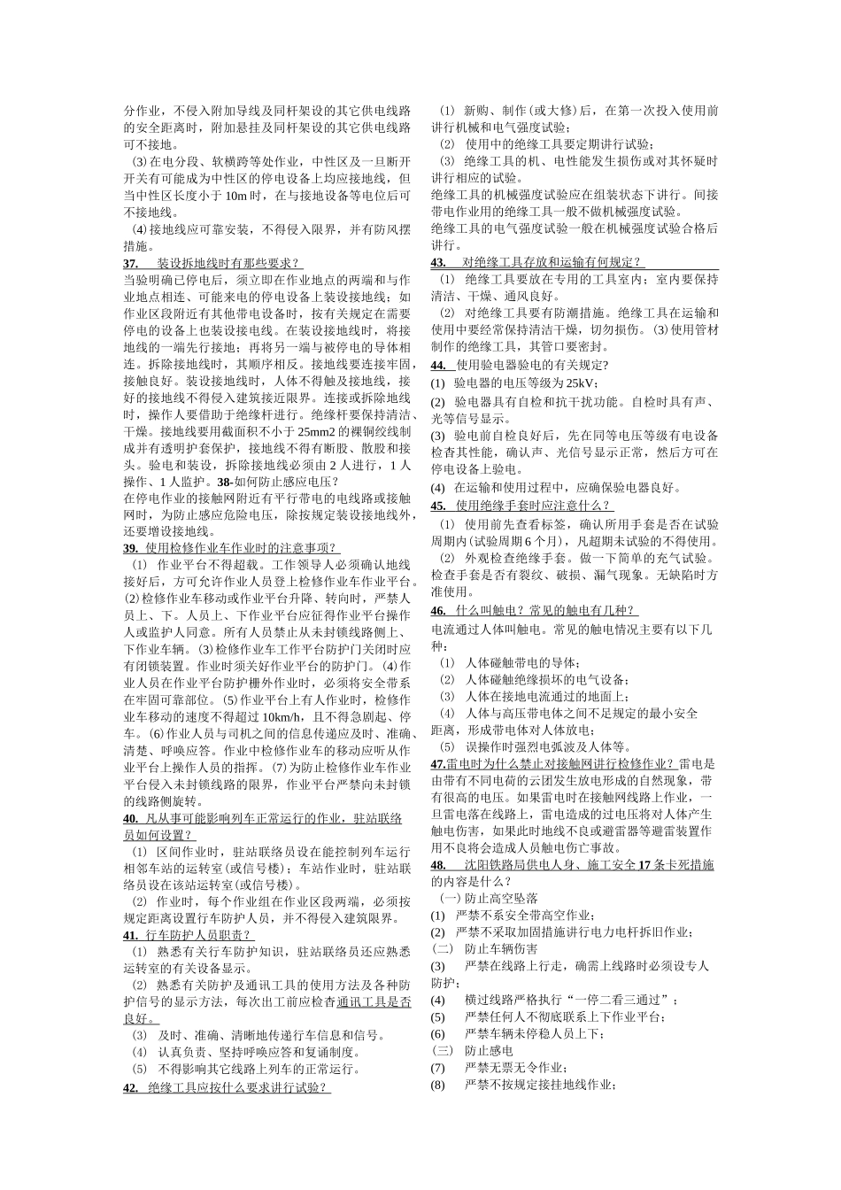 接触网工应知必会100题_第2页