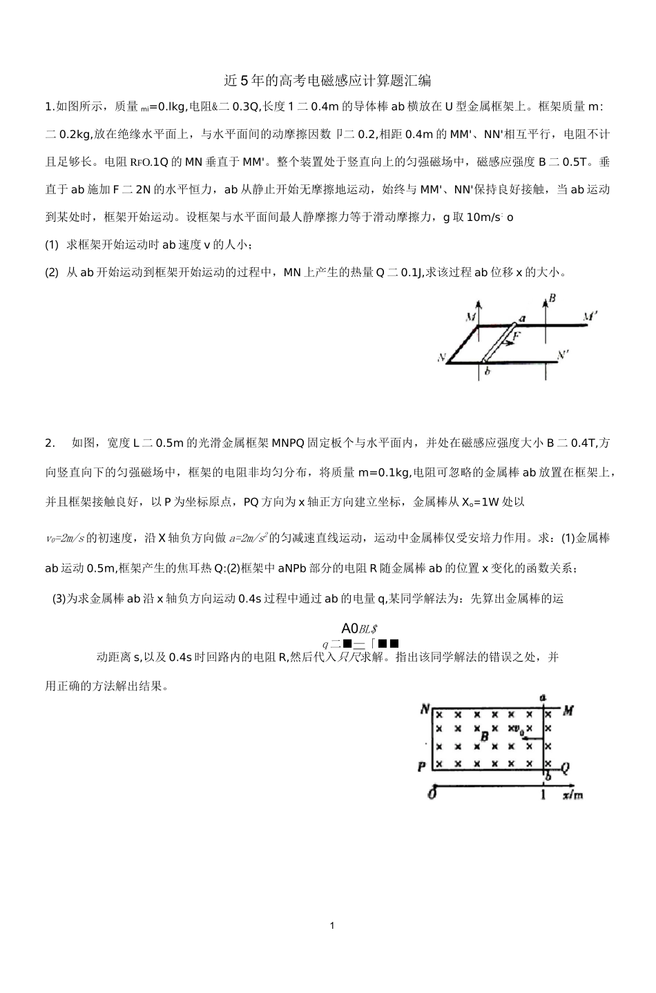 近5年的高考电磁感应计算题汇编资料_第1页