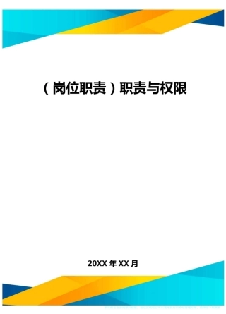 (岗位职责)职责与权限