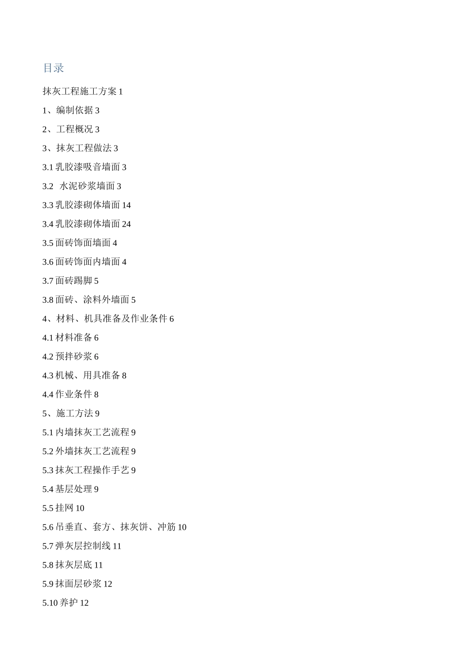 抹灰施工方案(全面)_第1页