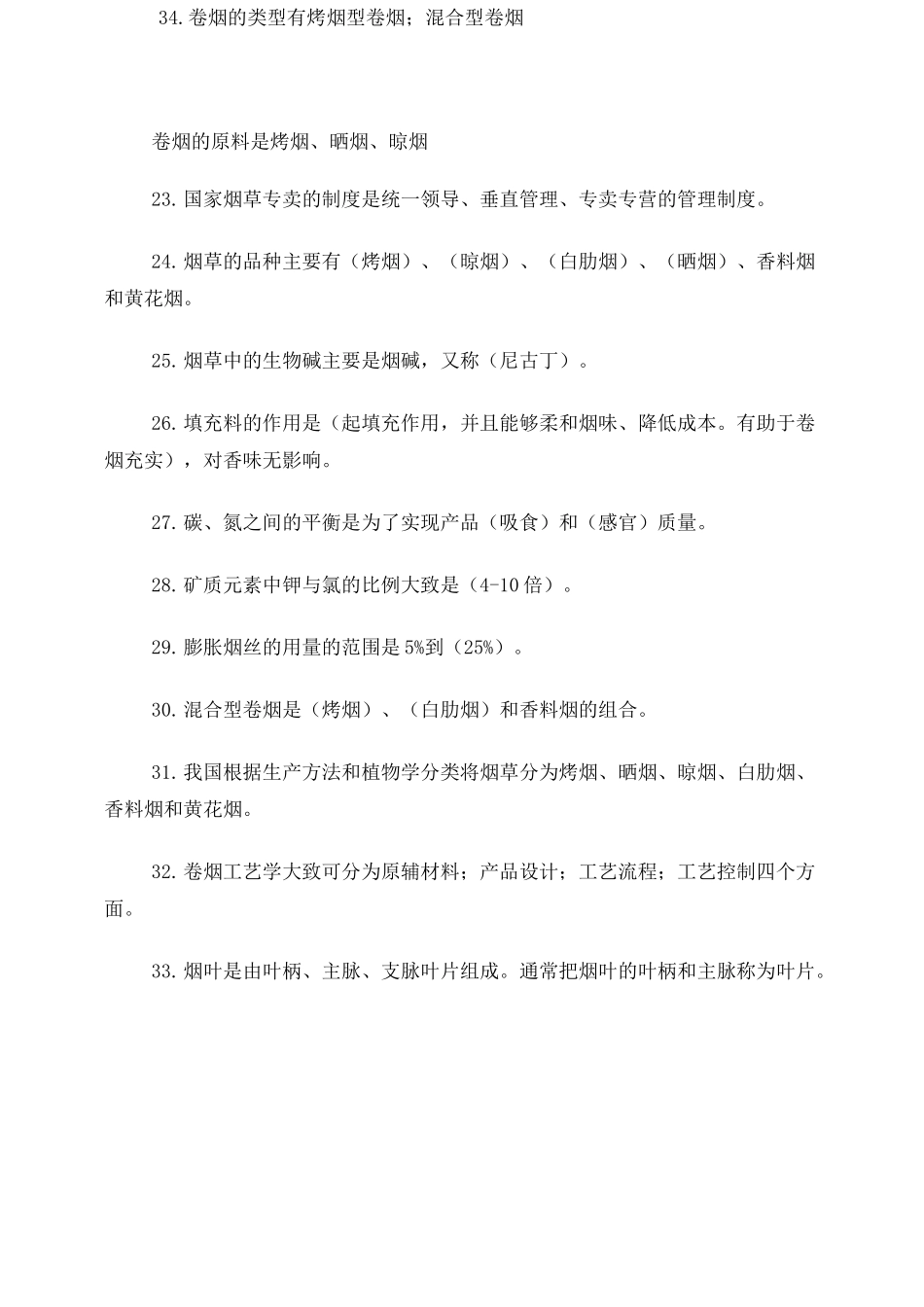 卷烟工艺学课后思考题作业答案_第3页