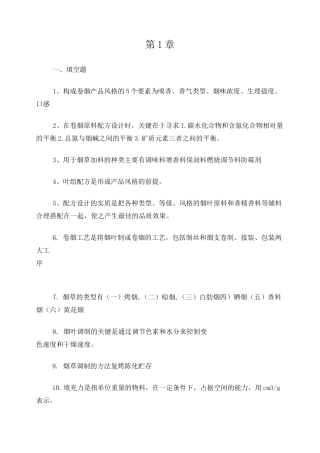 卷烟工艺学课后思考题作业答案